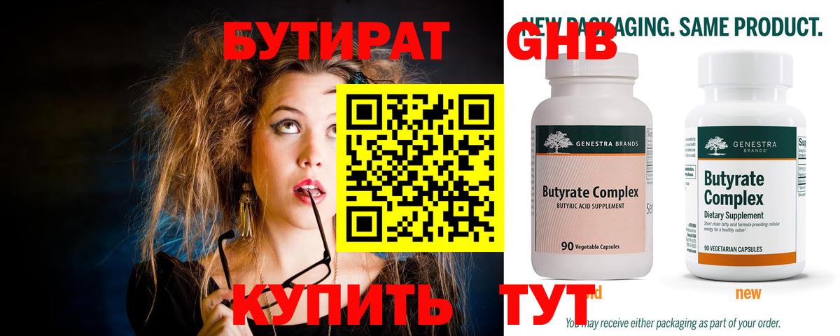 Бутират Butirat Омск