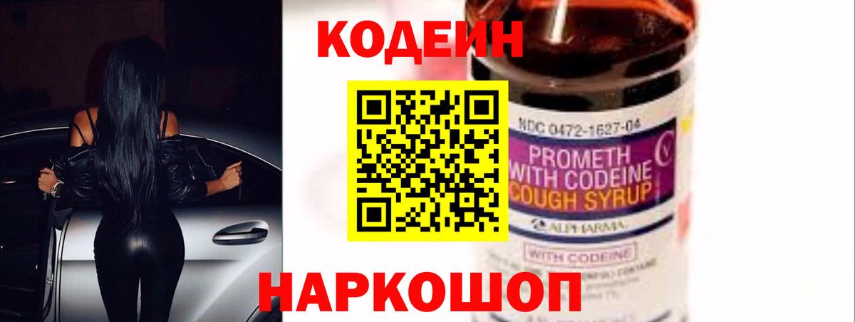 Codein Purple Drank  Вход с VPN  Омск  Кодеиновый сироп Lean Purple Drank 